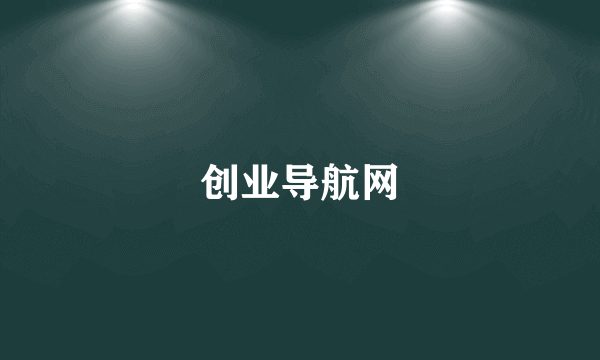 创业导航网