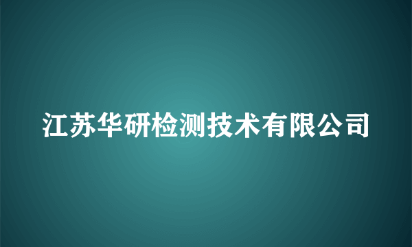 江苏华研检测技术有限公司