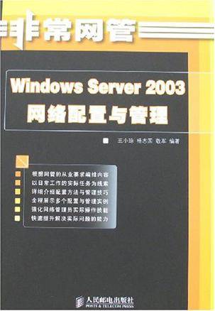 Windows Server 2003网络配置与管理