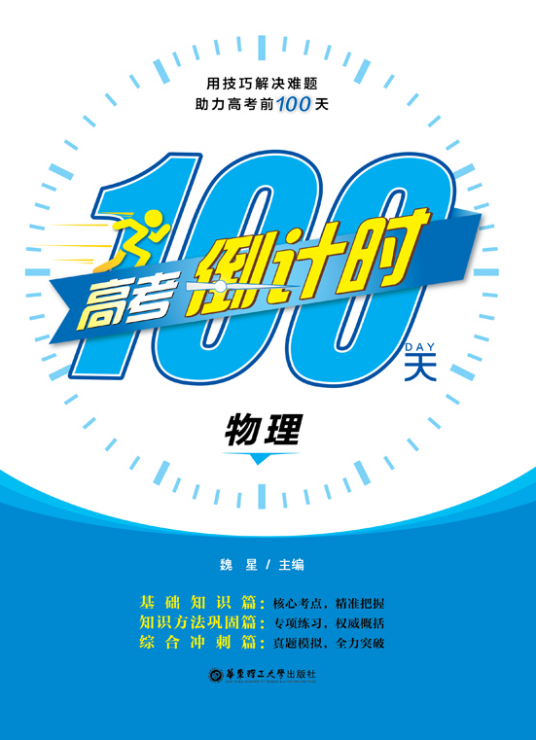 高考倒计时100天：物理