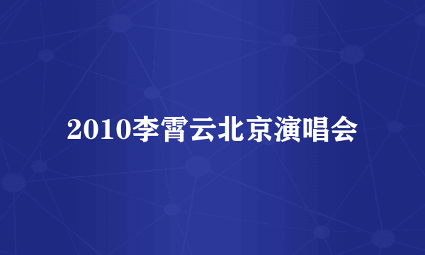 2010李霄云北京演唱会