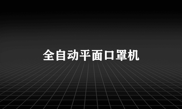 全自动平面口罩机