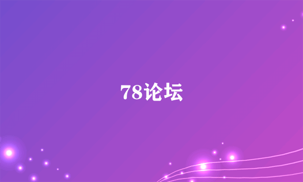 78论坛