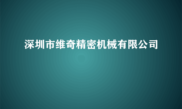 深圳市维奇精密机械有限公司