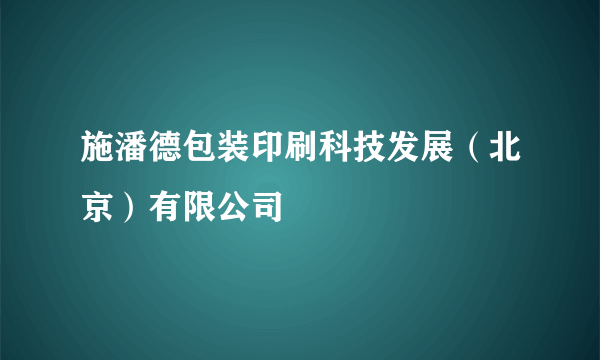 施潘德包装印刷科技发展（北京）有限公司