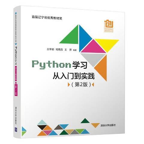 Python学习从入门到实践（2021年清华大学出版社出版的图书）