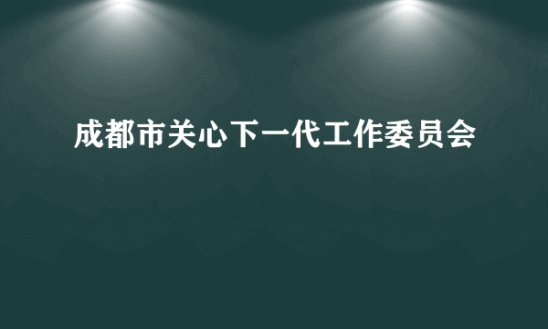 成都市关心下一代工作委员会