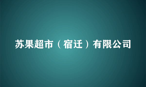 苏果超市（宿迁）有限公司