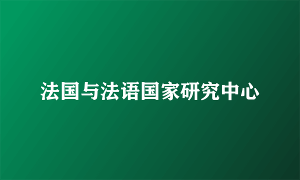 法国与法语国家研究中心