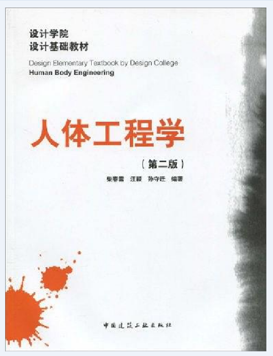 人体工程学（2009年中国建筑工业出版社出版的图书）