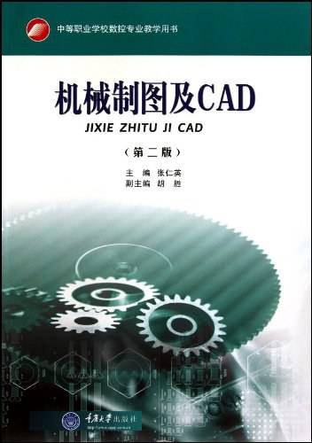 机械制图及CAD（2010年重庆大学出版社出版的图书）