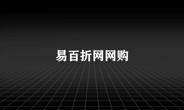 易百折网网购