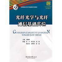 光纤光学与光纤通信基础实验