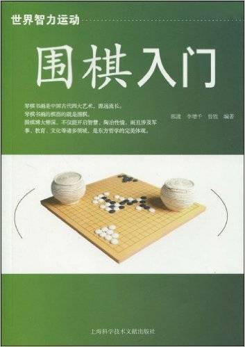 围棋入门（2009年上海科学技术文献出版社出版的图书）