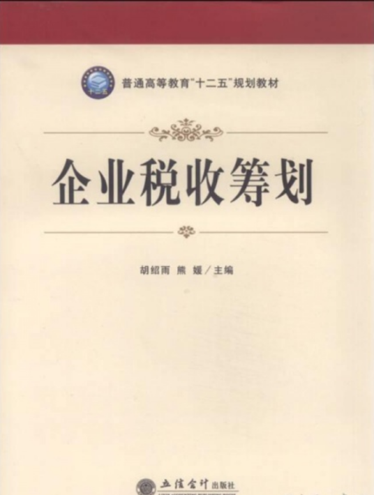 企业税收筹划（胡绍雨、熊媛编著书籍）