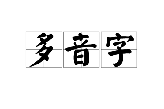 多音字