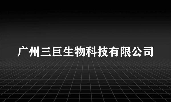 广州三巨生物科技有限公司