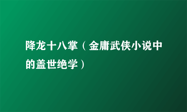 降龙十八掌（金庸武侠小说中的盖世绝学）