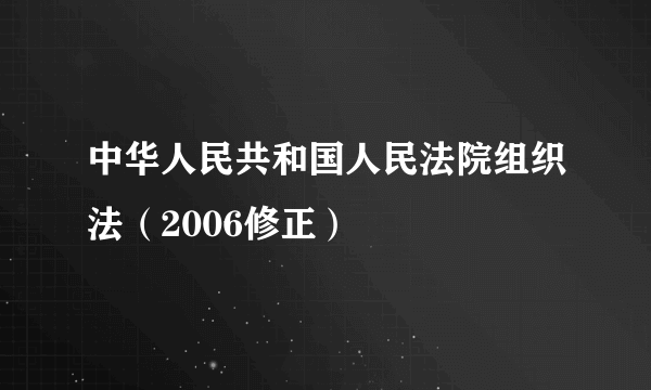 中华人民共和国人民法院组织法（2006修正）