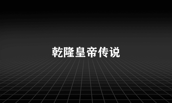 乾隆皇帝传说