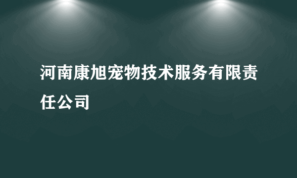 河南康旭宠物技术服务有限责任公司