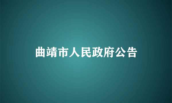 曲靖市人民政府公告