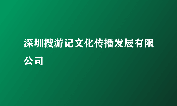 深圳搜游记文化传播发展有限公司