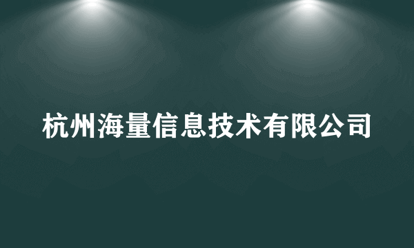 杭州海量信息技术有限公司