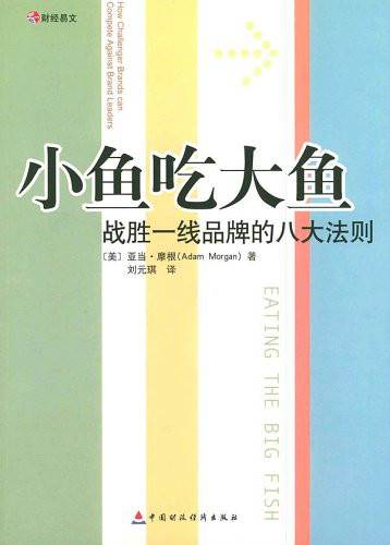 小鱼吃大鱼：战胜一线品牌的八大法则