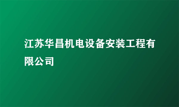 江苏华昌机电设备安装工程有限公司