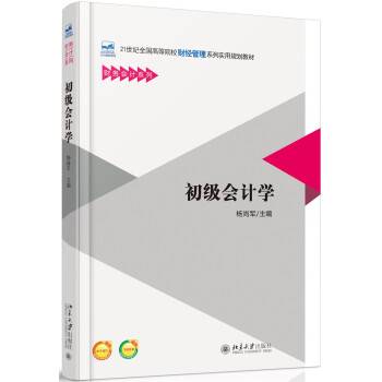 初级会计学（2016年北京大学出版社出版的图书）