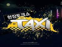 现场脱口秀taxi