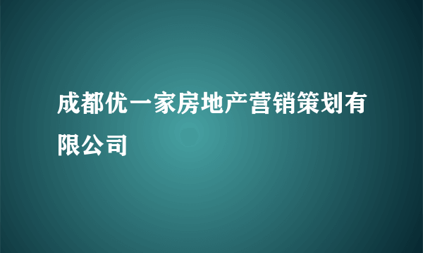 成都优一家房地产营销策划有限公司