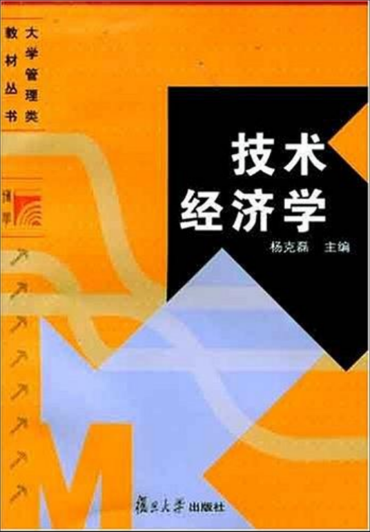 技术经济学（2007年杨克磊编写、复旦大学出版社出版的图书）