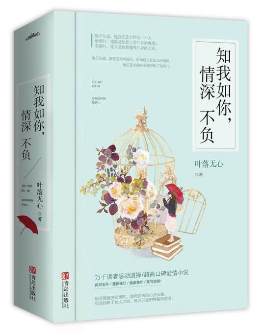 知我如你，情深不负