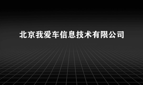 北京我爱车信息技术有限公司