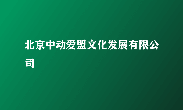 北京中动爱盟文化发展有限公司