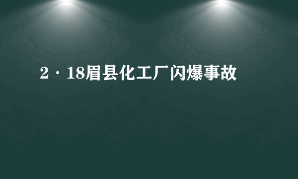 2·18眉县化工厂闪爆事故