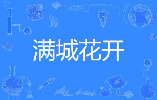 满城花开（渐初创作的网络小说）