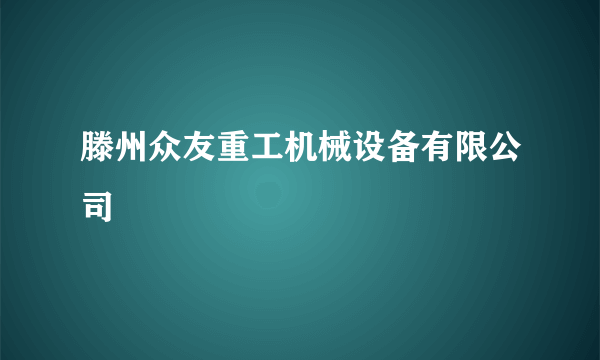 滕州众友重工机械设备有限公司