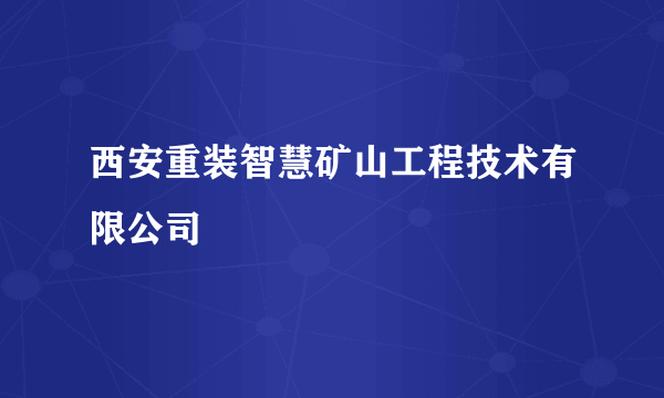 西安重装智慧矿山工程技术有限公司