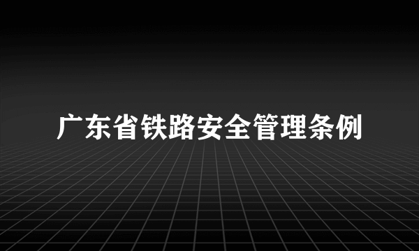 广东省铁路安全管理条例