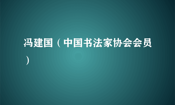 冯建国（中国书法家协会会员）