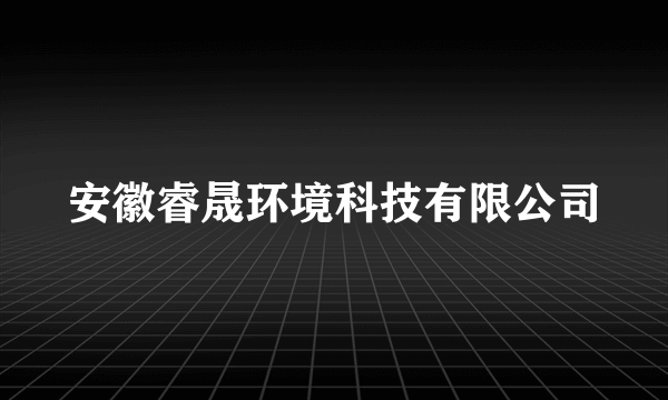 安徽睿晟环境科技有限公司