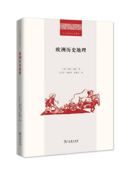 欧洲历史地理（2020年商务印书馆出版的图书）