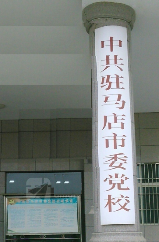 中共驻马店市委党校