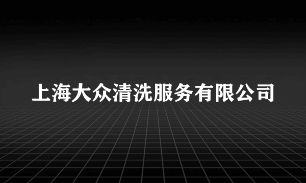 上海大众清洗服务有限公司