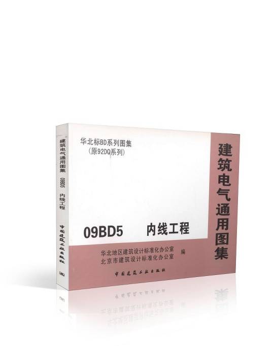 建筑电气通用图集09BD5 内线工程