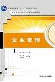 企业管理（2010年清华大学出版社出版的图书）