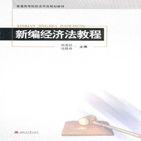 新编经济法教程（2011年西南交通大学出版社出版的图书）